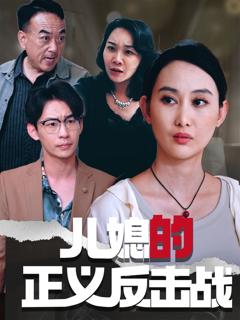 免费在线观看《儿媳的正义反击战》