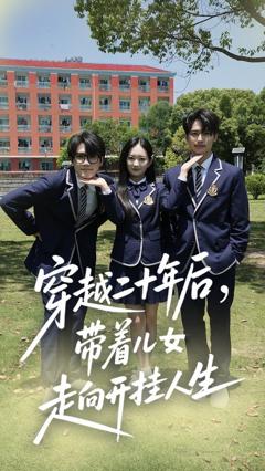 免费在线观看《穿越二十年后带着儿女走向开挂人生》