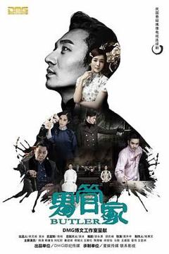 免费在线观看完整版大陆剧《男管家》