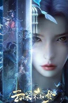 免费在线观看《云深不知梦》
