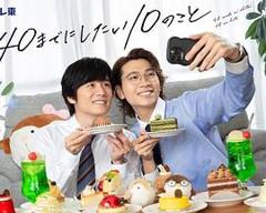 免费在线观看完整版日剧《40岁前想要达成的10件事》