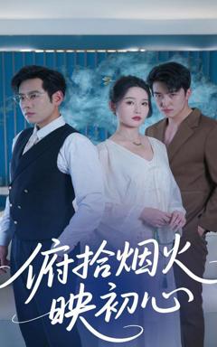 免费在线观看《俯拾烟火映初心》