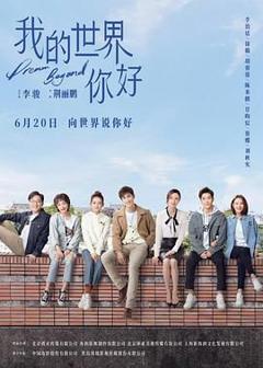 免费在线观看完整版大陆剧《我的世界你好》