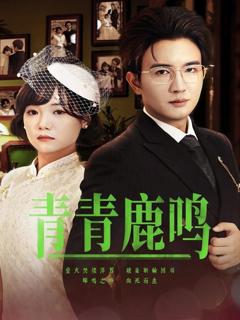 免费在线观看《青青鹿鸣》
