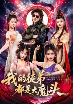 免费在线观看《我的徒弟都是大魔头》