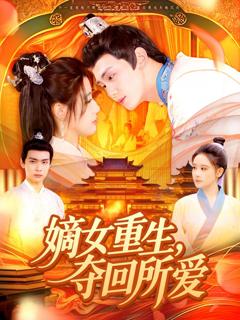 免费在线观看《嫡女重生，夺回所爱》