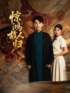 免费在线观看《惊鸿故人归》