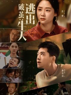 免费在线观看《破茧：逃出生天》