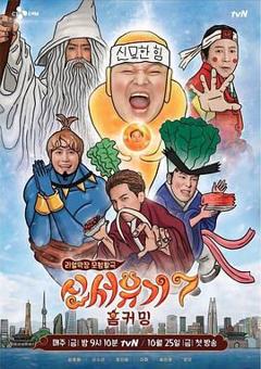 免费在线观看《新西游记 第七季》