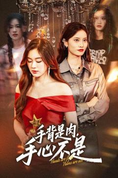 免费在线观看《手背是肉手心不是》