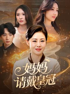 免费在线观看《妈妈请戴皇冠》