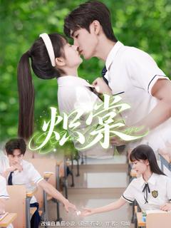免费在线观看《炽棠》