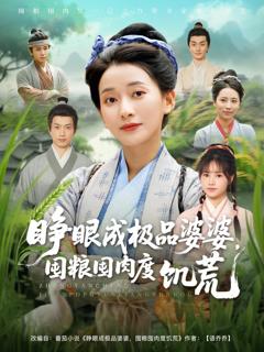 免费在线观看《睁眼成极品婆婆囤粮囤肉度饥荒》