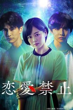 免费在线观看完整版日剧《恋爱禁止》