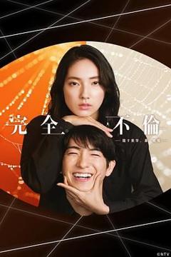 免费在线观看完整版大陆剧《完全出轨》