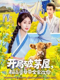 免费在线观看《开局破茅屋极品婆母带全家改命》