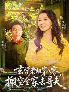 免费在线观看《玄学老祖穿八零搬空全家去寻夫》