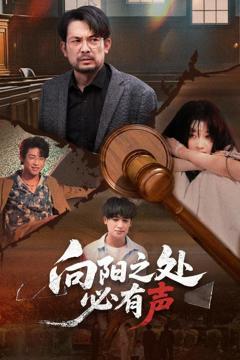 免费在线观看《向阳之处必有声》