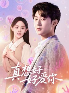 免费在线观看《真想好好爱你》