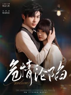 免费在线观看《危情沦陷》