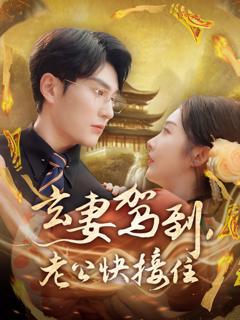 免费在线观看《玄妻驾到老公快接住》