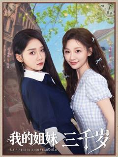 免费在线观看《我的姐妹三千岁》