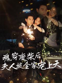 免费在线观看《魂穿废材后夫人被全家宠上天》
