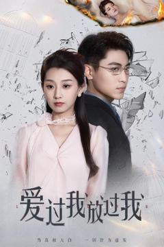 免费在线观看《爱过我放过我》