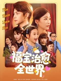 免费在线观看《福宝治愈全世界》