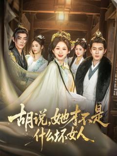 免费在线观看《胡说，她才不是什么坏女人》