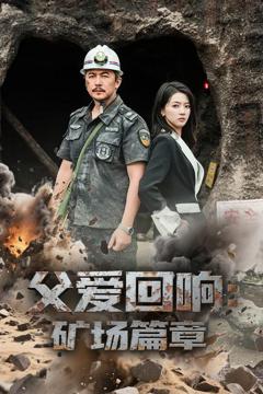 免费在线观看《父爱回响矿场篇章》
