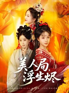 免费在线观看《美人局，浮生烬》