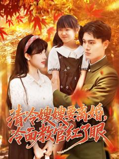 免费在线观看《清冷嫂嫂要离婚冷面教官红了眼》