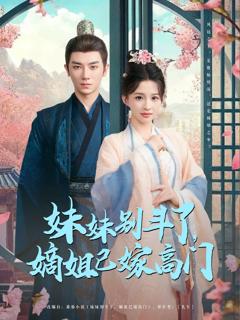 免费在线观看《妹妹别斗了嫡姐已嫁高门》