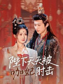 免费在线观看《陛下天天被咖妃肘击》