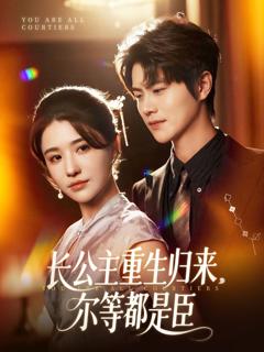 免费在线观看《长公主重生归来尔等都是臣》