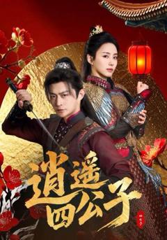 免费在线观看《逍遥四公子》