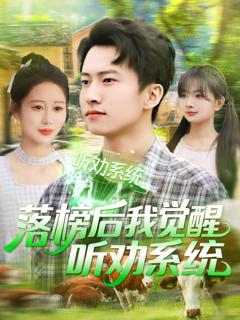 免费在线观看《落榜后我觉醒听劝系统》