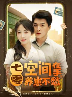 免费在线观看《七零空间在手养崽不愁》