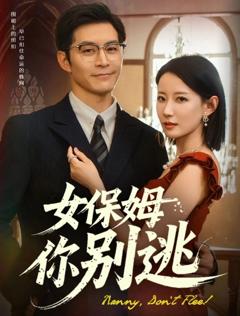 免费在线观看《女保姆你别逃&温柔刀锋》