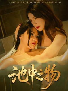 免费在线观看《池中之物》