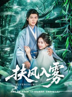 免费在线观看《扶风入雾》