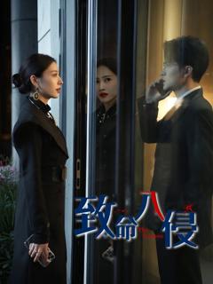免费在线观看《致命入侵》