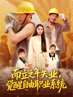 免费在线观看《而立之年失业，觉醒自由职业系统》