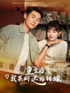 免费在线观看《重生后我果断退婚转嫁》
