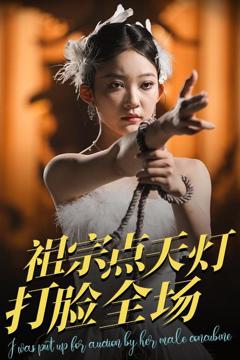 免费在线观看《祖宗点天灯打脸全场》