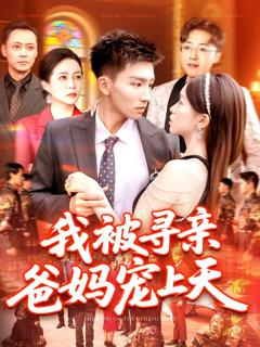 免费在线观看《我被寻亲爸妈宠上天》