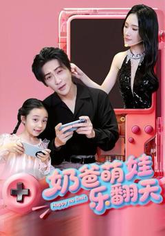 免费在线观看《奶爸萌娃乐翻天》