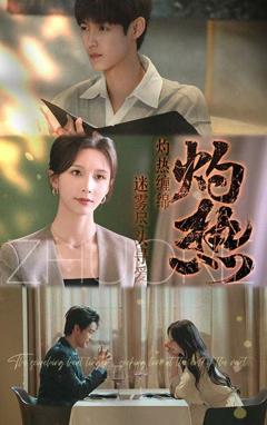 免费在线观看《灼热》