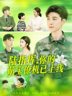 免费在线观看《陆指挥你的萌宝僚机已上线》